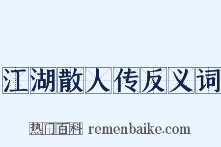 江湖散人传反义词是什么意思的图片
